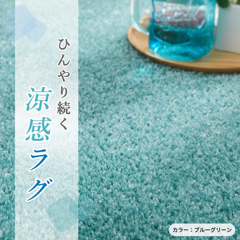 涼感引っ敷き オアシス2 タフトラグ 春夏 うつり変わり 新遣って行く リビング 小わっぱ御部屋 抗菌 防臭 防壁蝨目 すべり止め 熱っぽい引っ敷き相応う