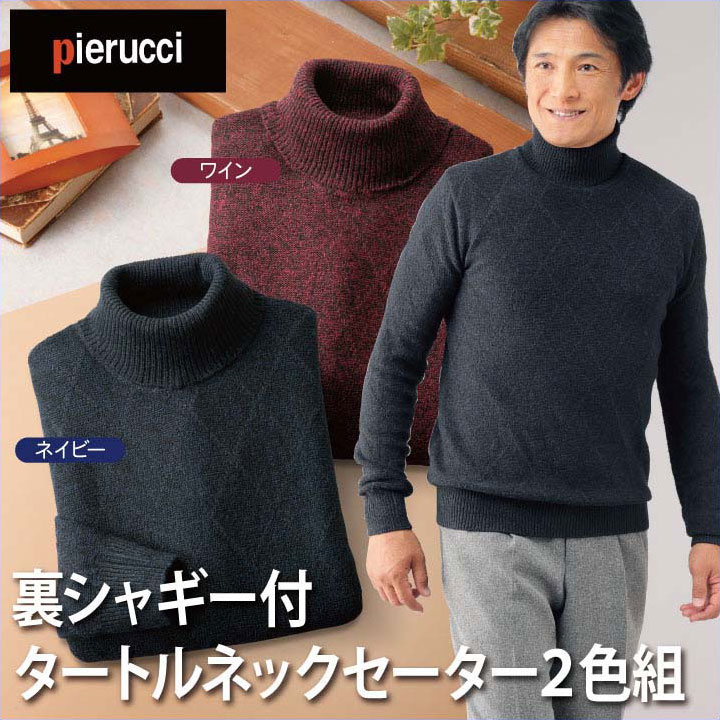 メンズ 紳士服 裏シャギー付タートルネックセーター 2色組(AS-0512) Pierucci/ピエルッチ ネイビー系 ワイン系｜ビタミンバスケット