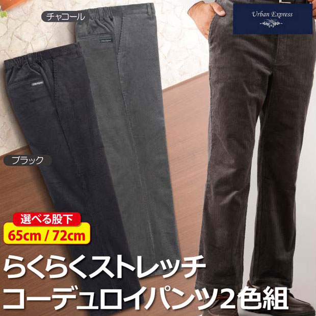 成人男性服 メンズ 長ズボン URBAN EXPRESS/アーバンエクスプレス らくらくストレッチコーデュロイパンツ 2色組(C901560) 黒いこと 薄墨色 M L LL 3L 股下65糎【貨物輸送無料】