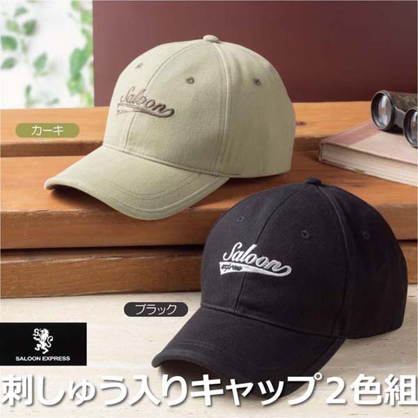 刺しゅう入りキャップ 2色組(AS-0025) SALOON EXPRESS/サルーンエクスプレス カーキ ブラック【送料無料】