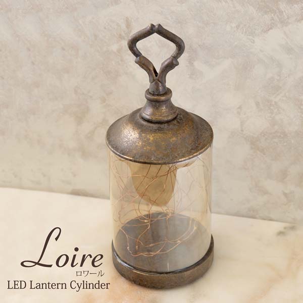 【2個セット】New Loire LED ロワール ランタン シリンダーM