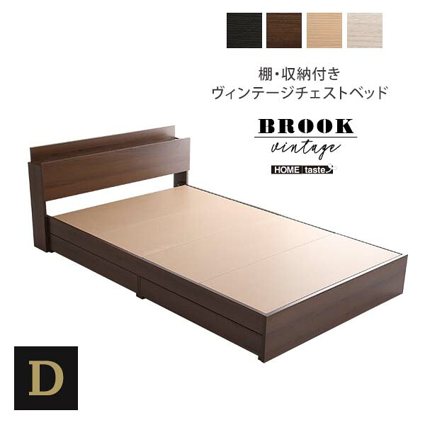 棚・収納付きヴィンテージチェストベッド ダブル【BROOK】 一人暮らし 子供部屋 新生活 収納 スペース 空間 有効利用 北海道・沖縄・離島には配送できません|ビタミンバスケット