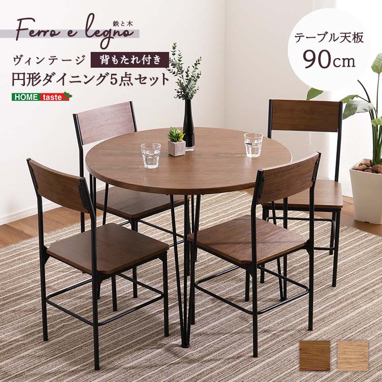 ヴィンテージ風円形ダイニング 5点セット ダイニングセット 食卓 イス チェア セット 丸テーブル 2人用 ブラウン 茶 木目｜ビタミンバスケット