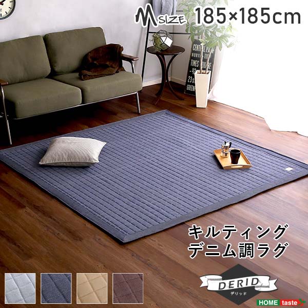 コットンラグ メンズライク シンプル キルティングデニム調ラグ Mサイズ(185x185cm) オールシーズン 滑り止め付き 手洗い対応【Derid-デリッド-】