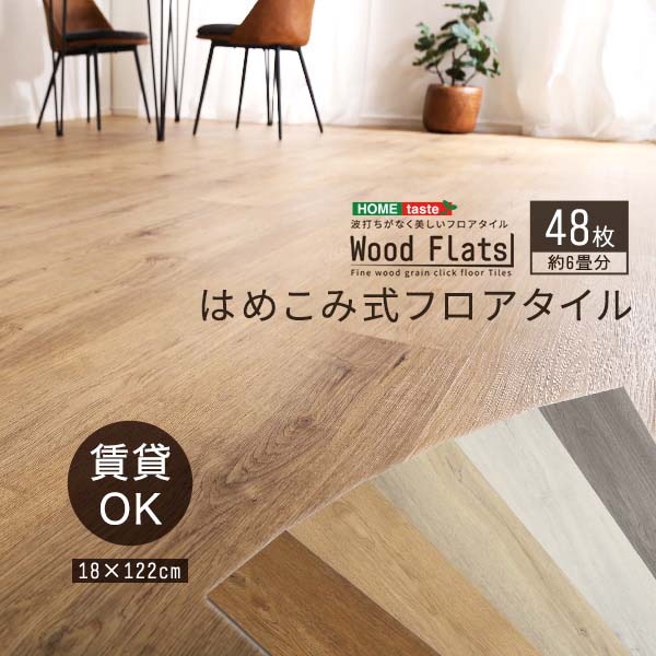 はめこみ式フロアタイル 48枚セット【Wood Flats-ウッドフラッツ-】 床材 フローリング風 リビング 寝室 廊下 賃貸OK 工事不要 模様替え 北欧風 ナチュラル