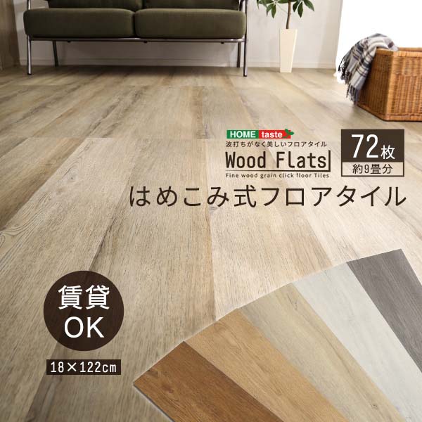 はめこみ式フロアタイル 72枚セット【Wood Flats-ウッドフラッツ-】 床材 フローリング風 リビング 寝室 廊下 賃貸OK 工事不要 模様替え 北欧風 ナチュラル