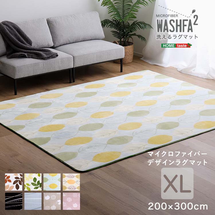 マイクロファイバー・デザインラグマットXLサイズ（200×300cm）洗えるラグマット 【WASHFA2】 撥水 柄物 北欧 リーフ ライン 猫柄 一人暮らし ファミリー 新生活