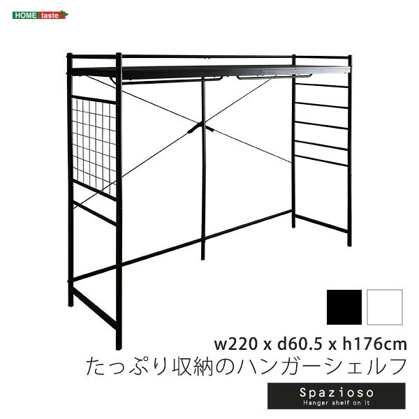 たっぷり収納のハンガーシェルフ Spazioso スパジオーソ 幅220cm 奥行60.5cm 高さ176cm ロフト風 収納 子供部屋 新生活
