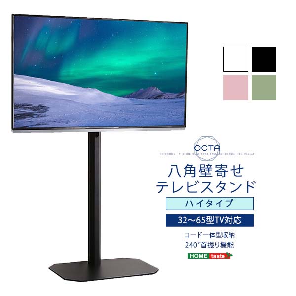 32～65型対応 テレビ台 首振り 薄型テレビ TVスタンド 角にフィット 美しいフォルムの八角壁寄せテレビスタンド ハイタイプ 【OCTA -オクタ-】