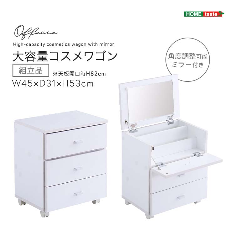 大容量コスメワゴン (組立品) 【offucia】 オフーキア ホワイト ミラー付き キャスター付き コスメボックス ドレッサー 姫系 シンプル 化粧台 メイク メーク|ビタミンバスケット