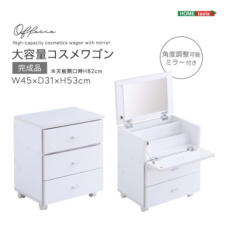 大容量コスメワゴン (完成品) 【offucia】 オフーキア ホワイト ミラー付き キャスター付き コスメボックス ドレッサー 姫系 シンプル 化粧台 メイク メーク