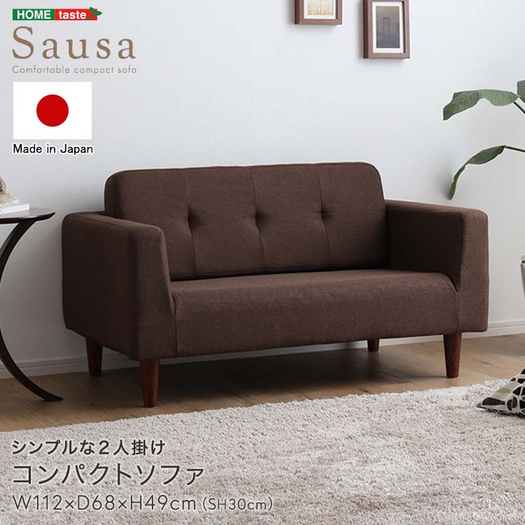 シンプルな2人掛けコンパクトソファ 【Sausa -ソーザ-】 幅112cm 肘置き付き ひじ掛け付き アームレスト付き 背もたれをはずせる ローソファ 日本製