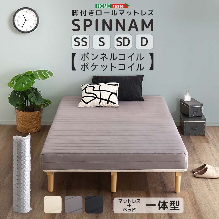 マットレス付き添い人すのこ臥榻 脚付き添い人 ボンネルコイルロールマットレス ポケットコイルロールマットレス SPINNAM スピンナム セミシングル・シングル・セミダブル・ダブル