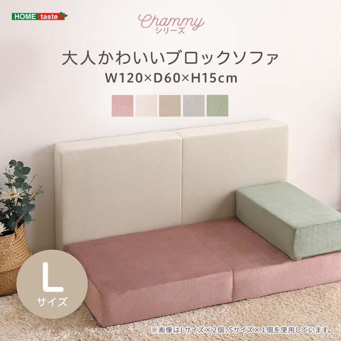 大人かわいいブロックソファ Lサイズ Chammy チャミー