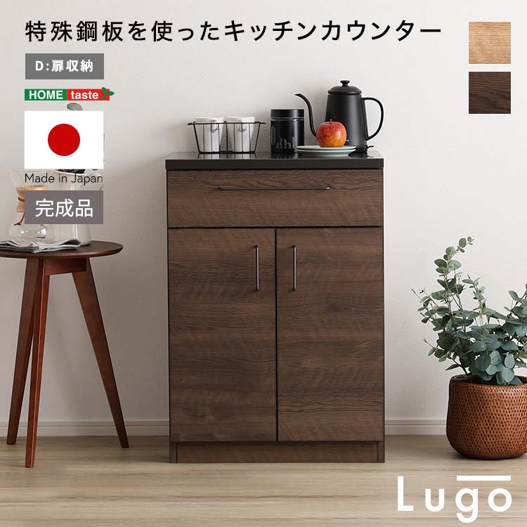 日本製 特殊鋼板を使ったキッチンカウンター 【Lugo-ルゴ-】扉収納 60cm 木目調｜ビタミンバスケット