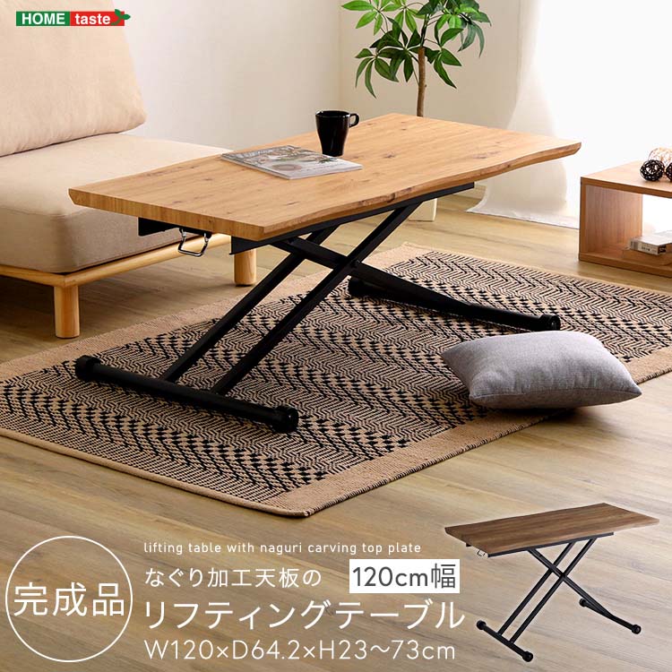 なぐり加工天板のリフティングテーブル 120cm幅|ビタミンバスケット