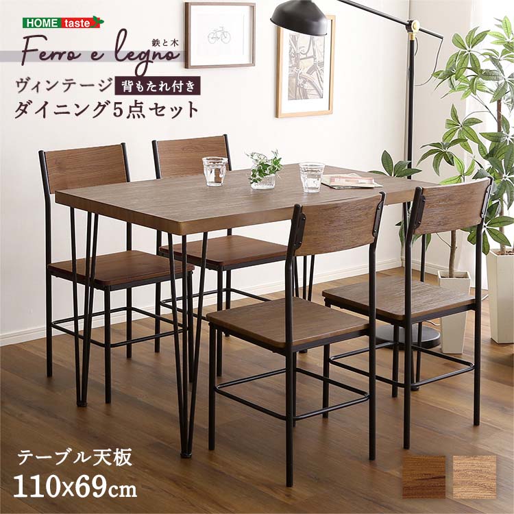 ヴィンテージ背もたれ付きダイニング5点セット 【Ferro e Legno-フェロエ レグノ-】 食卓セット テーブル 椅子 セット 2人用 スチール 木目 おしゃれ カフェ|ビタミンバスケット