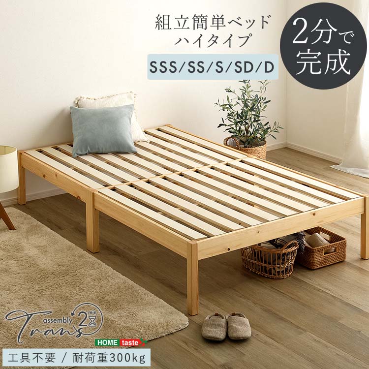 2分で完成！すのこベッド 組立簡単ベッド ハイタイプ 【Trans-トランズ-】 セミシングルショート・セミシングル・シングル・セミダブル・ダブル 北海道・沖縄・離島には配送できません