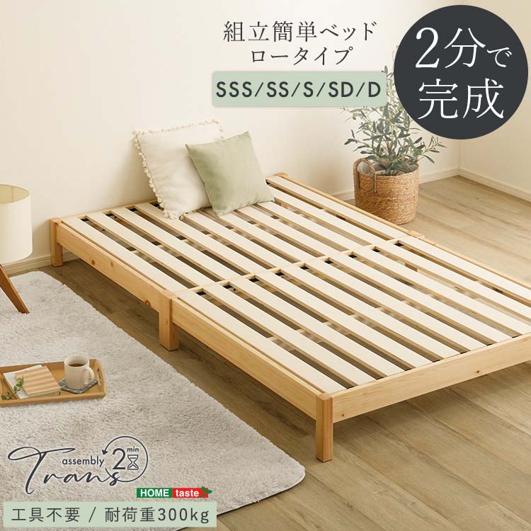 2分で成し遂げる！すのこ臥榻 精神的な統合飾り気の無い臥榻 【Trans-トランズ-】 セミシングルショート・セミシングル・シングル・セミダブル・ダブル 北海道・沖縄・離島には送りとどけるできません
