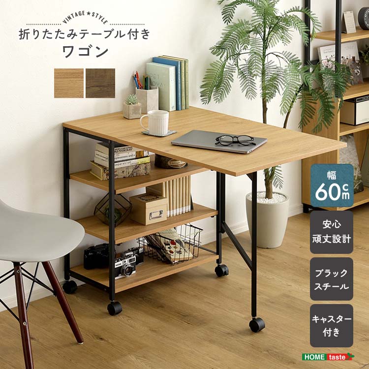 ヴィンテージ調 折りたたみテーブル付ワゴン コンパクト 収納 リビング キッチン｜ビタミンバスケット
