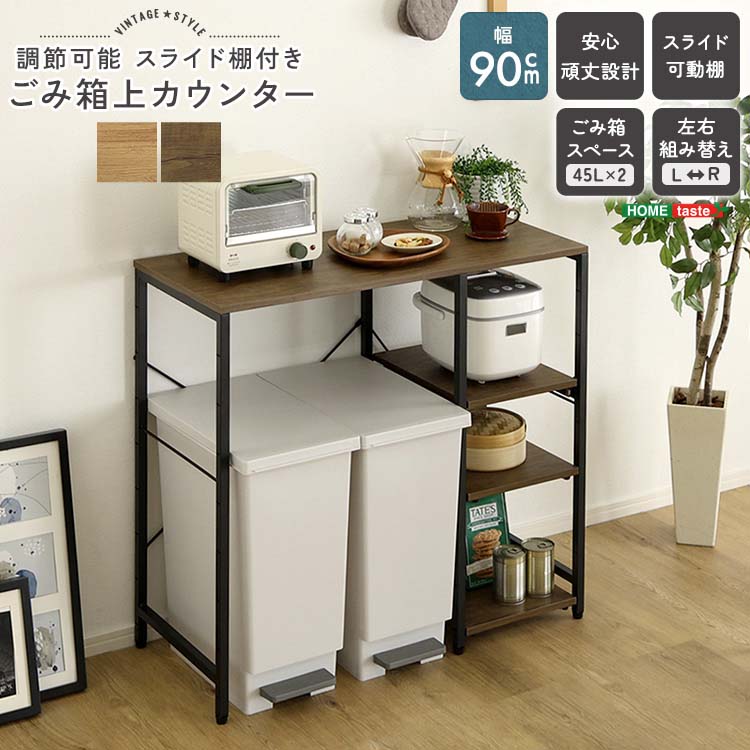 ヴィンテージ調 調節可能スライド棚付き ごみ箱上カウンター|ビタミンバスケット