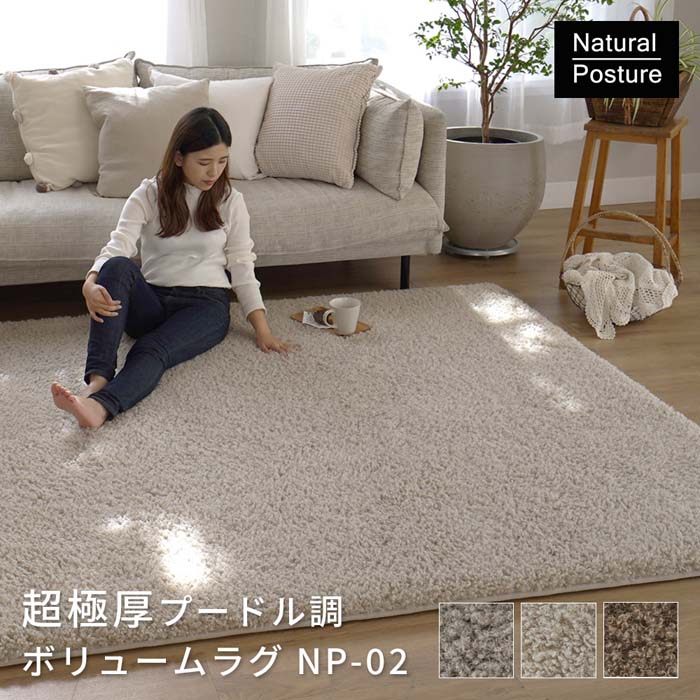 超極厚プードル調ボリュームラグ （NP-02）