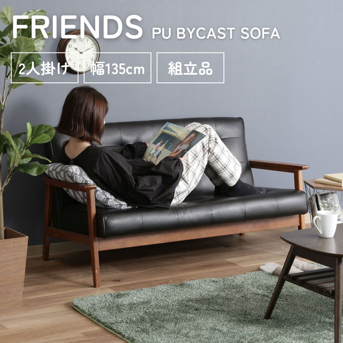 【FJB】 バイキャストPUソファー フレンズDBR ダークブラウン 2人掛け ソファー 846｜ビタミンバスケット