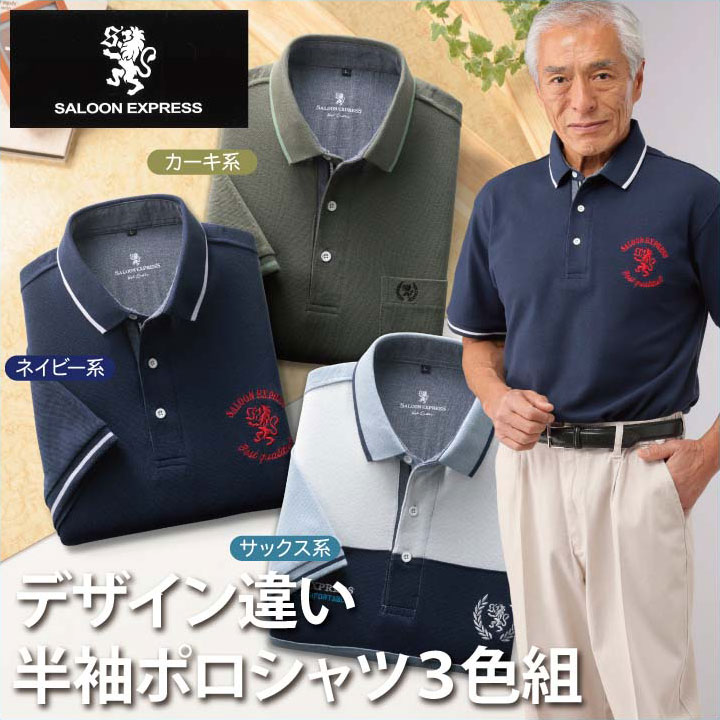 紳士服 メンズ 半袖シャツ デザイン違い半袖ポロシャツ 3色組 AS-0570 SALOON EXPRESS/サルーンエクスプレスSE 8,301円