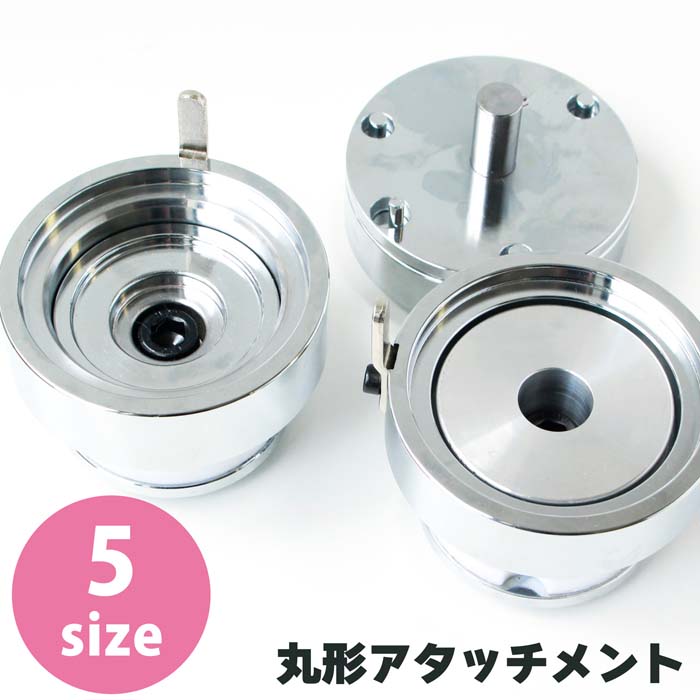 AT-C 缶バッジ作成アタッチメント 丸形1セット3パーツ入|ビタミンバスケット