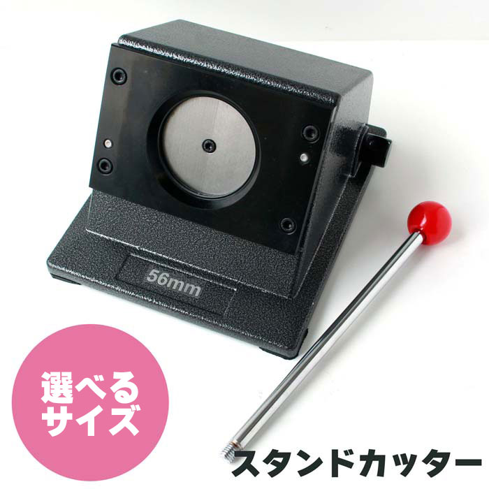 スタンドカッター 缶バッジ用 丸形 径32/44/56/65/75mm (1台)|ビタミンバスケット