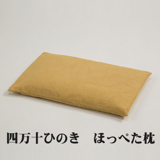 四万十ひのき ほっぺた枕 カラシ 38×25×4cm ヒノキ枕 お昼寝枕 補助枕 サブの枕 高反発 抗菌 防虫 消臭 調湿 快適 平たい枕 ピロー まくら