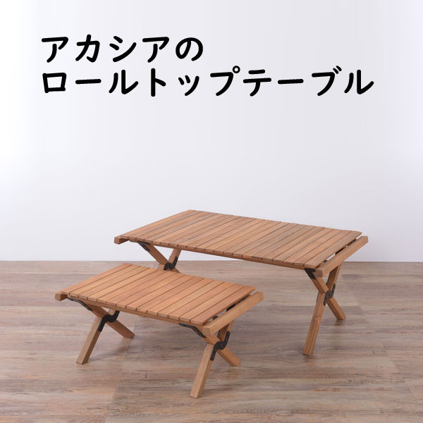 マシュー ロールトップテーブル RP-611 RP-612 単品 ロールトップ テーブル 机 アウトドアテーブル フォールディングテーブル 折りたたみ アウトドア キャンプ ロータイプ 低い 低め 収納 持ち運び チーク材 本革 天然木 木製｜ビタミンバスケット