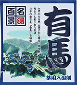 【SG】 500個セット 薬用入浴剤 名湯百景 有馬（兵庫県）/日本製 sangobath