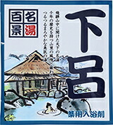 【SG】 500個セット 薬用入浴剤 名湯百景 下呂（岐阜県）/日本製 sangobath 28,600円