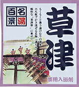 【SG】 500個セット 薬用入浴剤 名湯百景 草津(群馬県)/日本製 sangobath