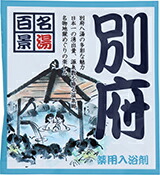 【SG】 100個書き割り 薬用浴する剤 名湯百景 別府（少なからず県）/日本製 sangobath