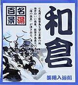 【SG】 500個セット 薬用入浴剤 名湯百景 和倉（石川県）/日本製 sangobath