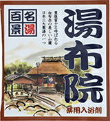 【SG】 500個セット 薬用入浴剤 名湯百景 湯布院（大分県）/日本製 sangobath