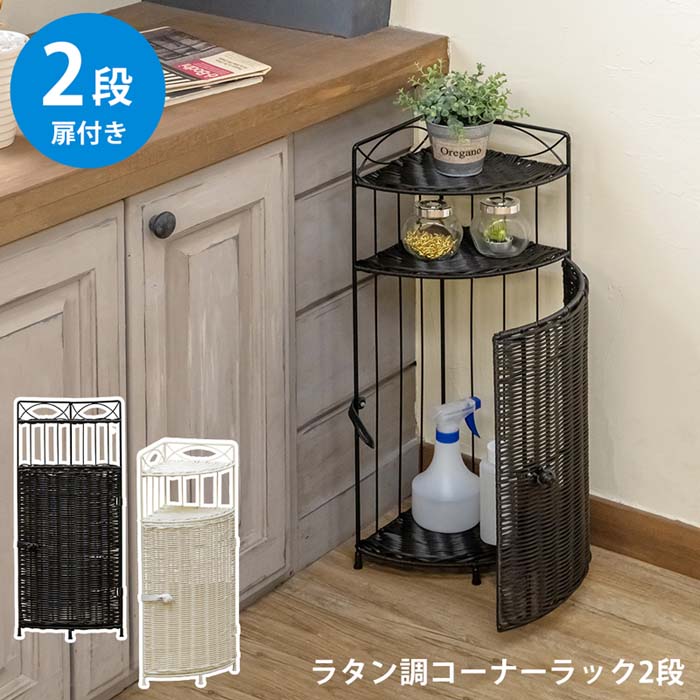 ラタンコーナーラック姫系レース