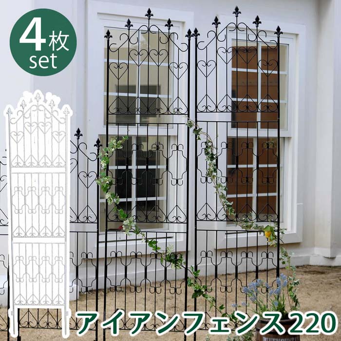 アイアンフェンス220 ハイタイプ 4枚組 【送料無料 フェンス アイアン ガーデンフェンス ガーデニング 枠 柵 仕切り 目隠し 境目 クラシカル アンティーク トレリス ベランダ つる 薔薇 バラ 朝顔 園芸 ラティス つるバラ 庭誘引 屋外 】