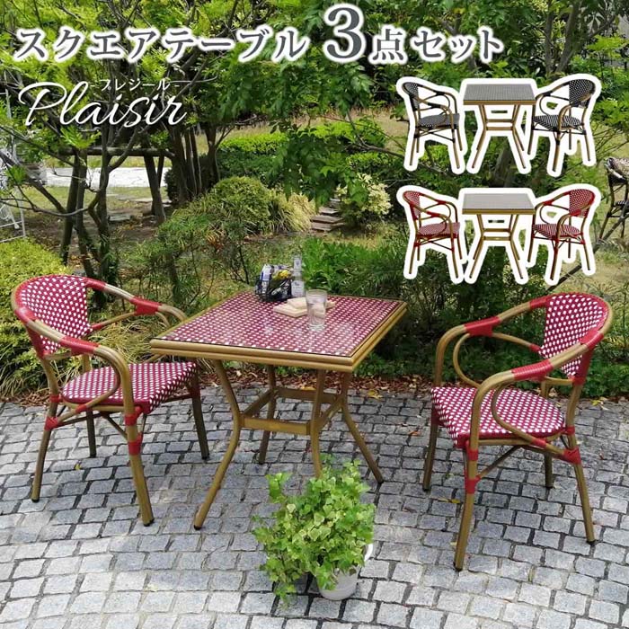 真四角早見表3点書き割り「プレジール」【貨物輸送無料 飾り気のない精神的な統合 園地早見表 PEラタン 中庭 庭 赤いこと 黒いこと 軽銀 今めかしい 真四角 イングリッシュ園地 調度品 分かりやすい 欧州 室内装飾 調度品 女性議長 喫茶店】