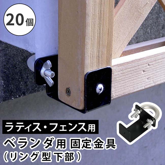 【百貨店SALE_10%OFF】ラティス・駒寄せ壁面用くっ付ける金具 輪っか型（召し使い20個） S-LVKB35-20P