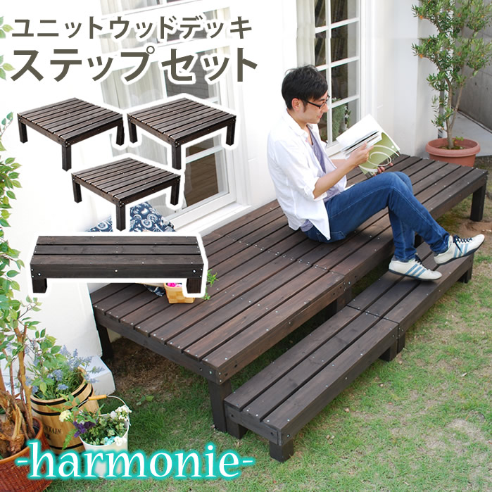 円高還元 ユニットウッドデッキ harmonie アルモニー 90×90 3個組 ステップ付 送料無料 ウッドデッキ 簡単 縁側 本格的 DIY 木製  天然木 庭 ベランダ おしゃれ 小型 北欧 ガーデン 屋外 家具 ダークブラウン fucoa.cl