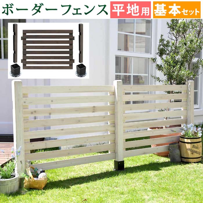 お求めやすく価格改定 ボーダーフェンス スプレッド 基本セット 平地用 送料無料 フェンス 木製フェンス ウッドフェンス 天然木製 ガーデンフェンス ガーデニング 枠 柵 仕切り 目隠し 境目 クラシカル アンティーク トレリス ベランダ つる 薔薇 バラ 朝顔 園芸