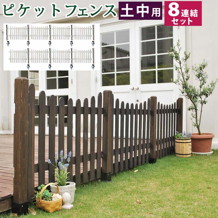 ピケットフェンス U型 土中8連結セット 【送料無料 フェンス 木製フェンス ピケフェンス 天然木製 ガーデンフェンス ガーデニング 枠 柵 仕切り 目隠し 境目 クラシカル アンティーク トレリス ベランダ つる 薔薇 バラ 朝顔 園芸 ラティス】|ビタミンバスケット