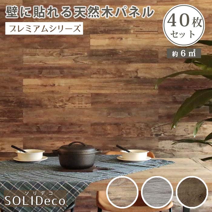 SOLIDECO 壁に貼れる生まれながら木ダイアログボックス 40枚組（約6m2） 縦12.8珊 横幅118珊 貨物輸送無料 壁ダイアログボックス ウォールダイアログボックス ウッドパネル DIY 壁紙