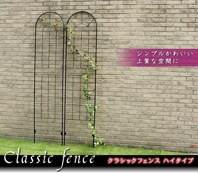 全日本送料無料 クラシックフェンス ハイタイプ2 2枚組 送料無料 フェンス ゲート 扉 アイアン ガーデンフェンス ガーデニング 枠 柵 仕切り 目隠し 境目 クラシカル アンティーク トレリス ベランダ つる 薔薇 バラ 朝顔 園芸 ラティス Fucoa Cl
