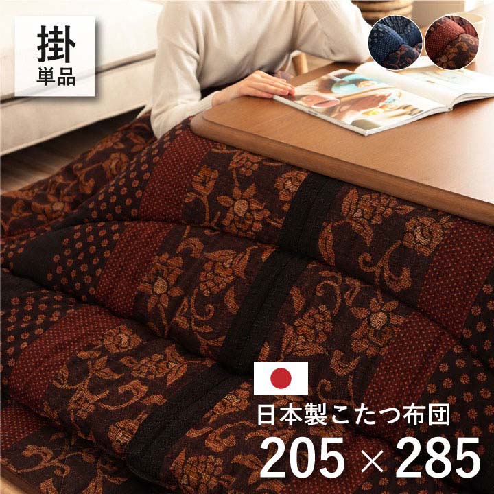 こたつ布団 ふかふか 国内プリント こたつ厚掛け布団単品 『万葉』 ブラウン ブルー 約205×285cm 和モダン 熱が逃げにくい 撥水加工 ふっくら ボリューム 厚手【送料無料】※同梱不可