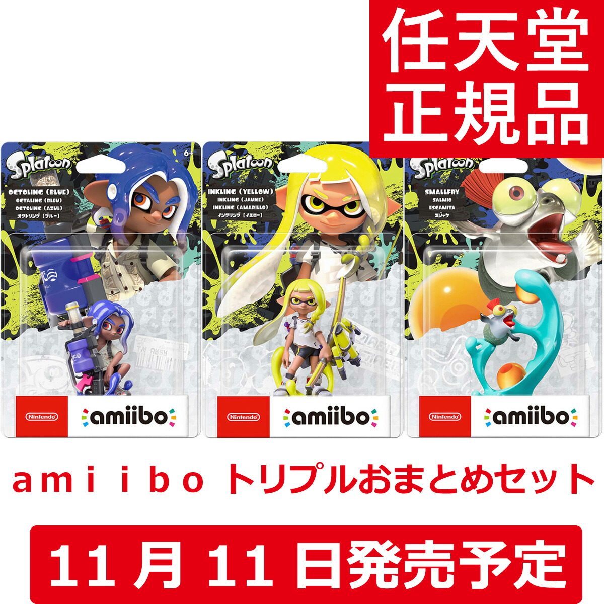 スプラトゥーン3 amibo 6体とクッション3個のセット Amazon.co.jp: amiibo トリプルセット[インクリング【イエロー