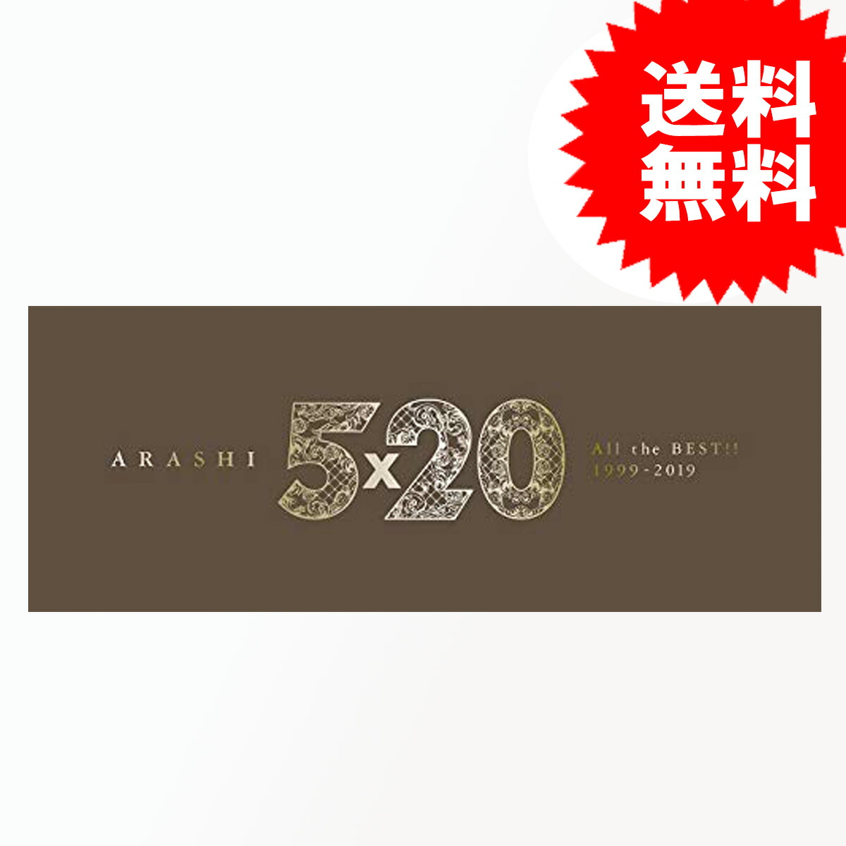 限定価格セール 5 All The Best 1999 19 初回限定盤1 4cd 1dvd A 送料無料 オープニング大放出セール Www Lexusoman Com